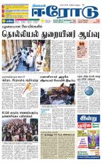 Erode-Coimbatore Supplement