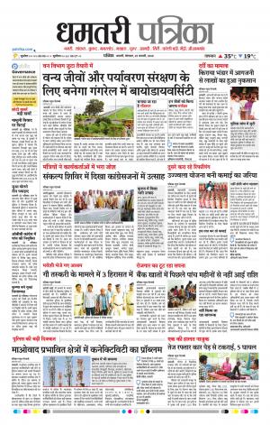 Dhamtari Patrika