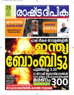 Rashtradeepika Alappuzha