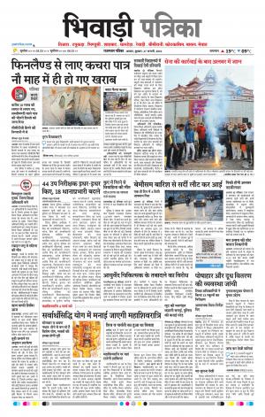 Bhiwadi Rajasthan Patrika