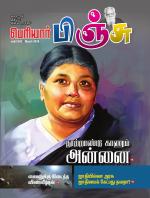 பெரியார் பிஞ்சு- Periyar Pinju