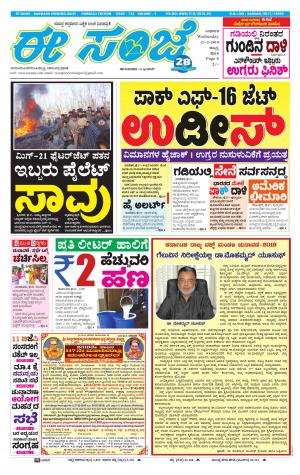 eESANJE : Hubli -Dharwad (27-02-2019)