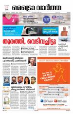 Metrovaartha - Thrissur