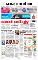 Metrovaartha - Thiruvananthapuram