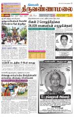 Tiruvannamalai-Vellore Supplement