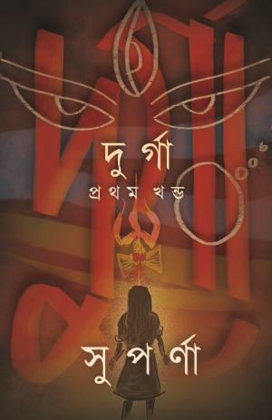 Durga (Part - I)