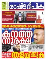 Rashtradeepika Alappuzha