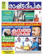 Rashtradeepika Malappuram 