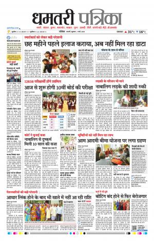 Dhamtari Patrika