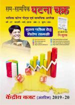 Ghatna Chakra Monthly Current Affairs