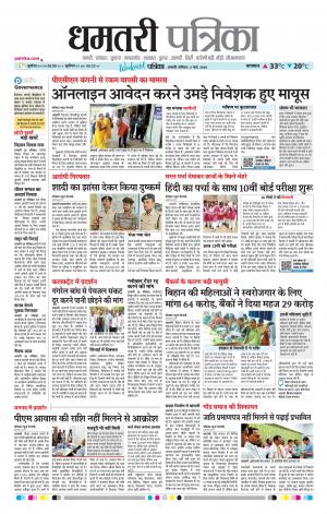 Dhamtri Patrika