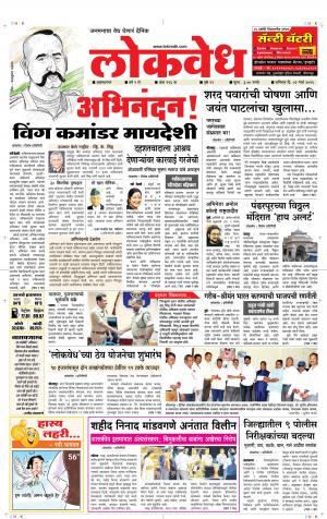 लोकवेध शनिवार, दि. 2 मार्च 2019