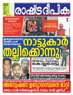 Rashtradeepika Thrissur