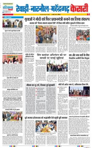 03-03-2019 Punjab Kesari Rewari 
