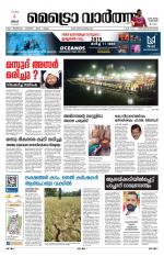 Metrovaartha - Thiruvananthapuram