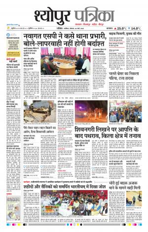 Sheopur Patrika