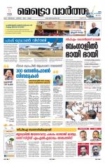 Metrovaartha - Thiruvananthapuram