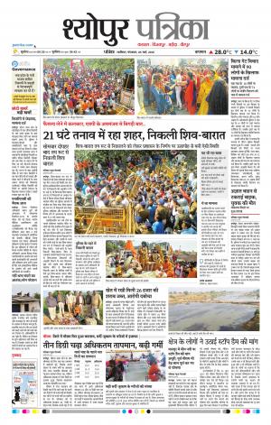 Sheopur Patrika