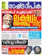 Rashtradeepika Palakkad