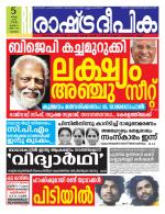 Rashtradeepika Malappuram 