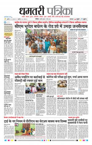 Dhamtri Patrika
