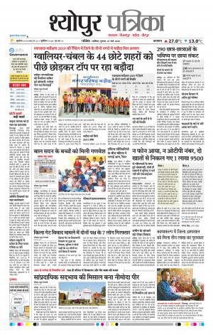 Sheopur Patrika