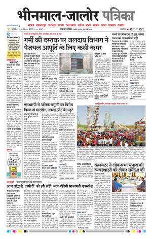 Rajasthan Patrika bhinmal