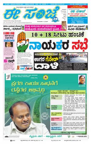 eESANJE : Hubli -Dharwad (07-03-2019)