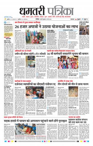 Dhamtri Patrika