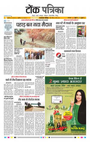  Rajasthan Patrika Tonk