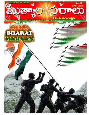 telugu muthyalasaralu march -2019