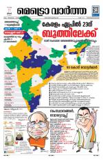 Metrovaartha - Thiruvananthapuram