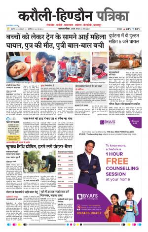  Rajasthan Patrika Karoli