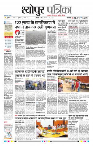 Sheopur Patrika