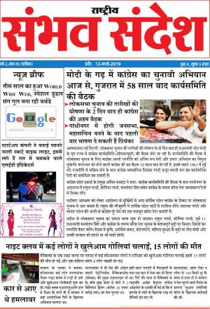 Sambhav Sandesh Epaper 12 March 2019