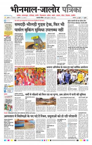 Rajasthan Patrika bhinmal