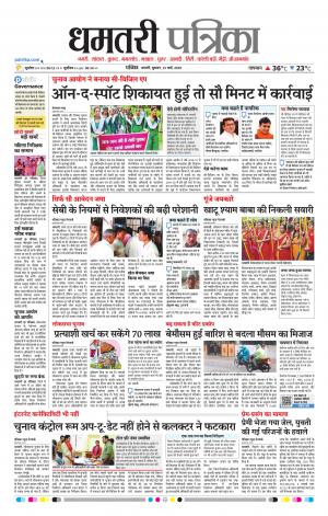 Dhamtri Patrika