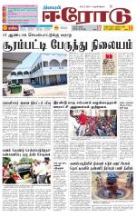 Erode-Coimbatore Supplement