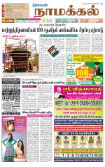 Namakkal-Salem Supplement