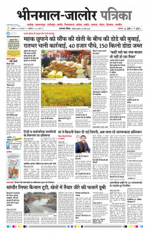 Rajasthan Patrika bhinmal