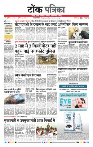  Rajasthan Patrika Tonk