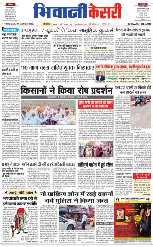  Punjab kesari / Haryana Bhiwani kesari
