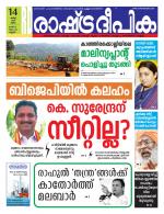 Rashtradeepika Kannur