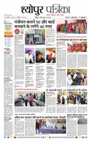 Sheopur Patrika