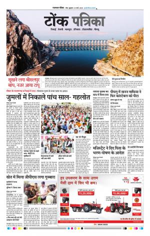  Rajasthan Patrika Tonk