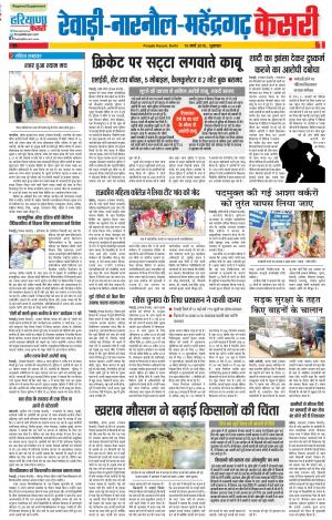 15-3-2019 Punjab Kesari Rewari 