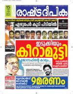 Rashtradeepika Alappuzha