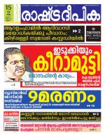Rashtradeepika Malappuram 