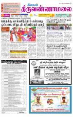 Tiruvannamalai-Vellore Supplement