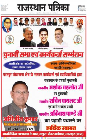 Bharatpur Dak Rajasthan Patrika
